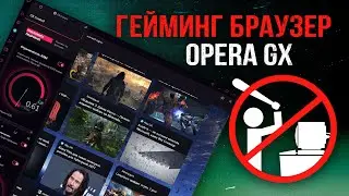 Лучший браузер Opera GX Гейминг? | Меньше ли потребляет ресурсов чем Google Chrome