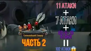 ТЕСТ 102 УРОНА ЧАСТЬ 2! БОИ В 1 ПЕРСОНАЖА ВОРМИКС НА АНДРОИД