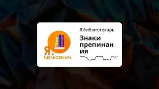 Я.библиотекарь Знаки препинания