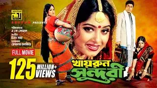 Khairun Sundari | খায়রুন সুন্দরী | Ferdous & Moushumi | Bangla Full Movie