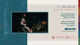 Νίκου Καζαντζάκη  "Νικηφόρος Φωκάς" από το θέατρο των ViVi
