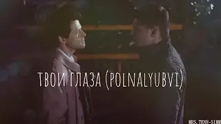 Dean & Castiel (ДиноКас) - твои глаза (polnalyubvi)