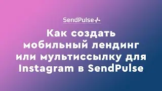 Как создать мобильный лендинг или мультиссылку для Instagram в SendPulse