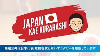 商船三井は車いすラグビー・倉橋香衣選手を応援しています！