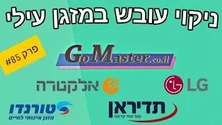 פרק #85 - ניקוי מקצועי של מזגן תדיראן אלקטרה טורנדו מעובש ולכלוך-ללא ללכלך את הרצפה ואת הקירות