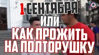 1 сентября