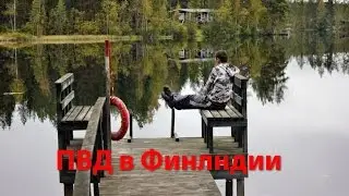 ПВД в Финляндии  Сентябрь 2016. bicycle trip to Finland. September 2016