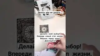 ☀️подсказка❗#волшебныекарты #olgacards #оракул #картадня #гадание #таро