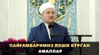 Пайғамбаримиз яхши кўрган амаллар