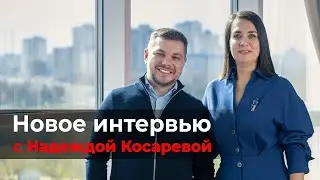 🌍 Новое интервью с Надеждой Косаревой 2021