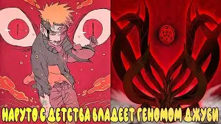 Наруто с Детства Владеет Геномом Джуби | Альтернативный Сюжет наруто | Все части