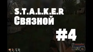 STALKER Связной #4 