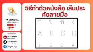 TA Channel : วิธีทำตัวหนังสือเส้นประ ฝึกคัดลายมือ