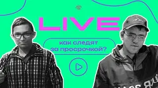 Как следят за просрочкой? | Просрочка-Патруль Санкт-Петебург