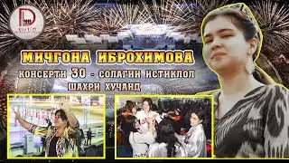 Мичгона Иброхимова. Консерти 30 - солагии Истиклол шахри Хучанд 07, 10, 2021. Mijgona Ibrohimova
