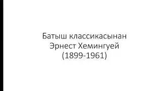 Кыргыз адабияты 10 - класс
