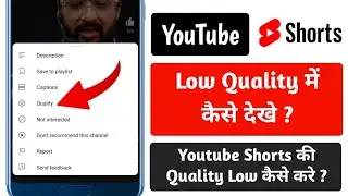 How to watch youtube shorts in low quality || youtube shorts video low quality me kaise dekhe
