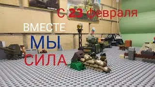 ВМЕСТЕ МЫ СИЛА! С 23 ФЕВРАЛЯ ТОВАРИЩИ!!! 🇷🇺