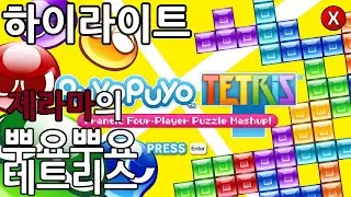 【뿌요뿌요 테트리스】 하이라이트 (Puyo Puyo™Tetris®) 【제라마】