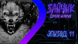 ЗАЙЧИК Другая История - Эпизод одинадцатый