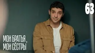 Мои братья, мои сестры | Серия 63 | Турецкие сериалы