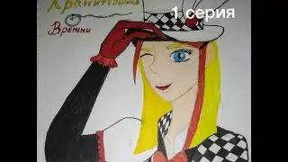 Хранительница времени I Глава {Eliska}