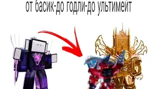 от басик-до годли-до ультимейт