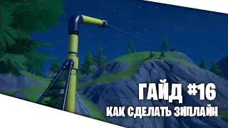 Гайд №16: Как сделать зиплайн.