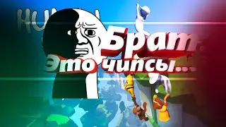 Human Fall Flat -  Брат это чипсы...