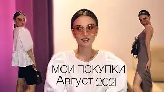 МОИ ПОКУПКИ АВГУСТ 2021
