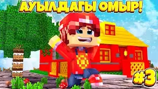 АТАМ МАҒАН ҮЙ БЕРДІ) АУЫЛДАҒЫ ӨМІР #3 КАЗАКША МАЙНКРАФТ БИКОС ШЕЛЗИ НЕЛЗИ