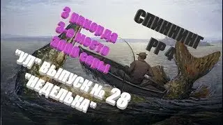 Ултралайт в РР4 Выпуск №28