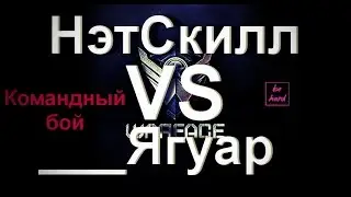 Warface | НэтСкилл VS ___Ягуар [Статодроч]