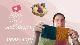 Первое видео на канале/ Мой вязальный процесс