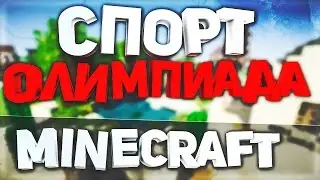 Build battle: олимпийские игры в minecraft (майнркафт) и спорт