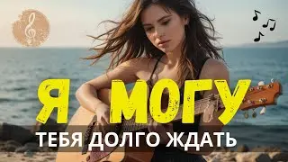 Я МОГУ ТЕБЯ ОЧЕНЬ ЖДАТЬ: Песня о Любви, Полная Страсти! (на стихи Эдуарда Асадова)