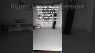 Частая ошибка при проектировании кухни. коммуникации для посудомойки.