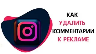 Как удалять комментарии в рекламе Instagram (Инстаграм)