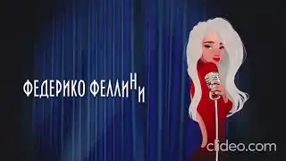 Galibri & Mavik - Федерико Феллини новая версия