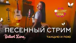 пою тебе и денсю🎵 Gellert Lera #shorts  #музыка #прямойэфир #вокал #шортс