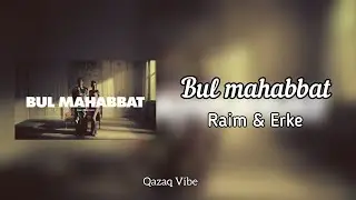 Raim & Erke - Bul mahabbat [караоке/текст/lyrics]