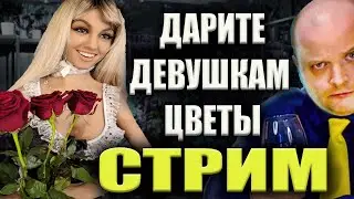 Дарите девушкам цветы