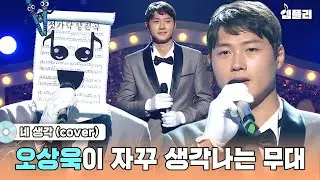노래 실력도 금메달🥇 펜싱 금메달 리스트 오상욱이 부르는 존박의 네 생각｜복면가왕 MBC211017방송