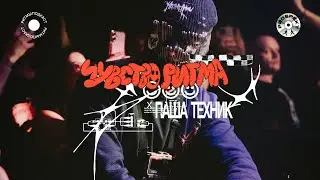 Паша Техник Part 2 | Чувство Ритма