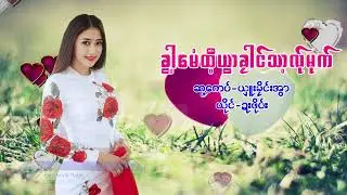 Poe Karen Song ခွါ့မေံထီ့ယွာခုါင်သာ့လ်ုမုက် ဍးဖို၀်း(MV Official)