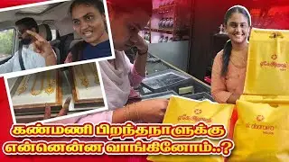 கண்மணி பிறந்தநாளுக்கு என்னென்ன வாங்கினோம்..?! | RK Family Vlogs