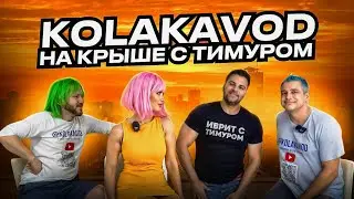 KOLAKAVOD в гостях у @timur.hebrew