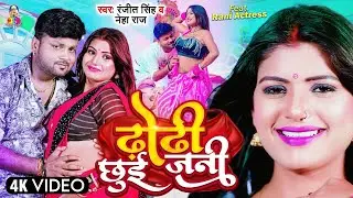 #Video | ढोढ़ी छुई जनी | #Ranjeet Singh, #Neha Raj | Dhodhi Chhui Jani | Ft. #Rani | Bhojpuri Songs