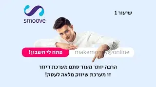 איך לפתוח חשבון חינמי במערכת השיווק של SMOOVE - שיעור 1