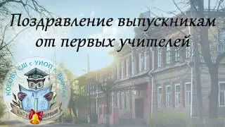 Поздравление первых учителей